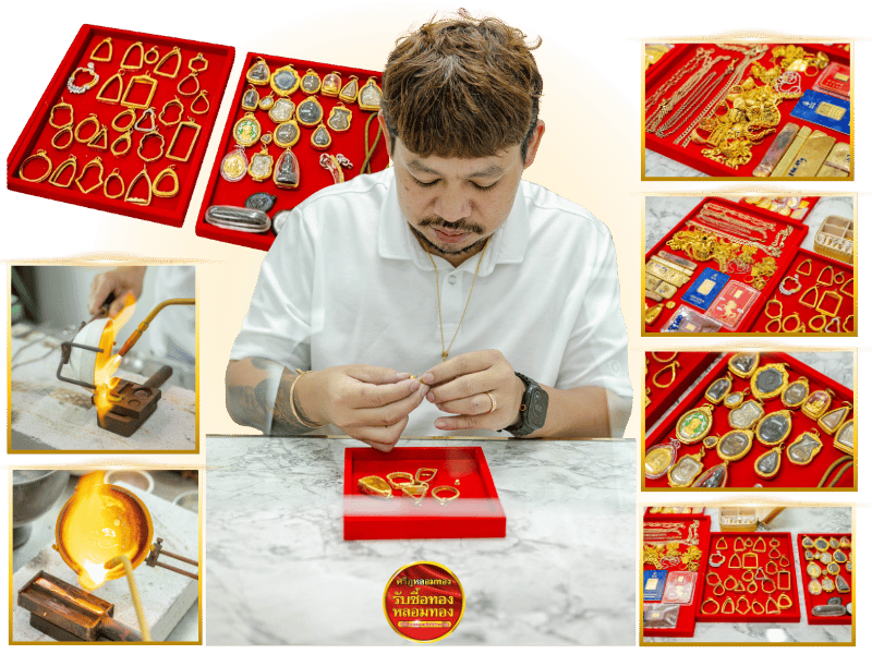 โรงหลอมทองรับซื้อทองชำรุด